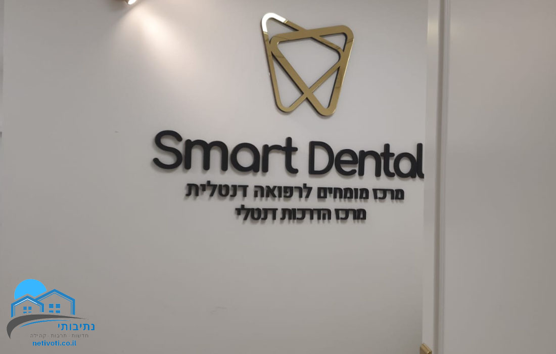 לראשונה בדרום: סמארט דנטל נתיבות – מרכז מומחים לרפואה דנטלית