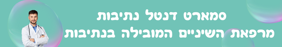 רפואת שיניים בנתיבות: כל מה שצריך לדעת על טיפולי שיניים בעיר