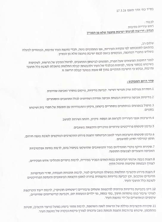 מסמך שמסעיר את נתיבות: דרישה לישיבת מועצה דחופה תוך 48 שעות – והפעם מתוך הקואליציה