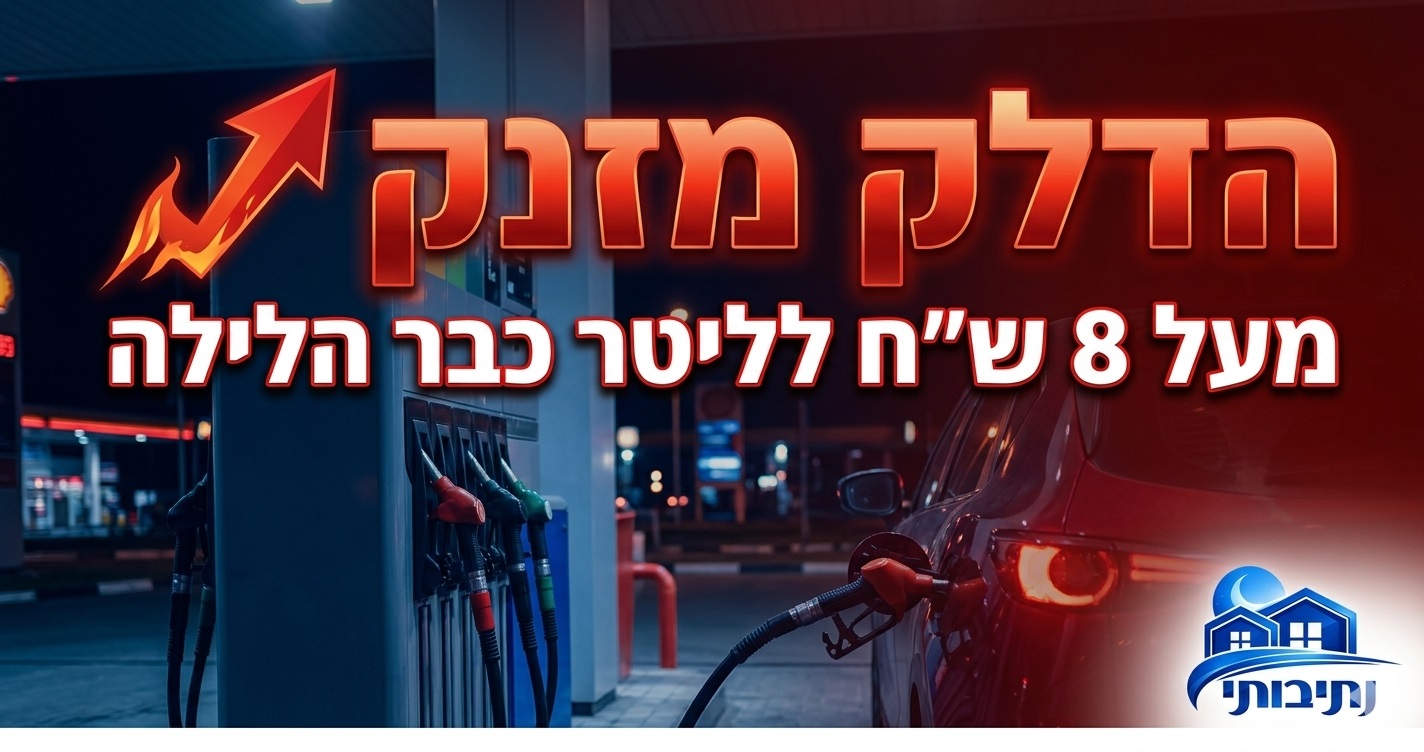 הדלק מזנק: כבר הלילה המחיר עובר את ה־8 ש"ח לליטר